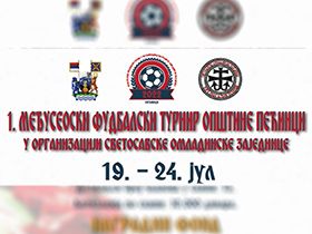 Међусеоски фудбалски турнир за помоћ породици Стојићевић