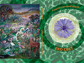 Представљена нова књига Гордане Јовановић Шарић