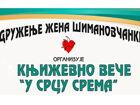 У петак Сремачко вече у Шимановцима