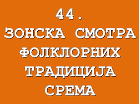У суботу Зонска смотра фолклорних традиција Срема 