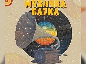 Сутра Музичка бајка у Завичајној кући