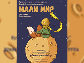 Премијера представе 