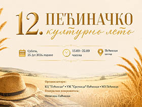Свечано отварање Пећиначког културног лета 25. јула