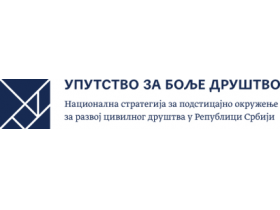 Poziv organizacijama civilnog društva za konsultativni sastanak u Novom Sadu