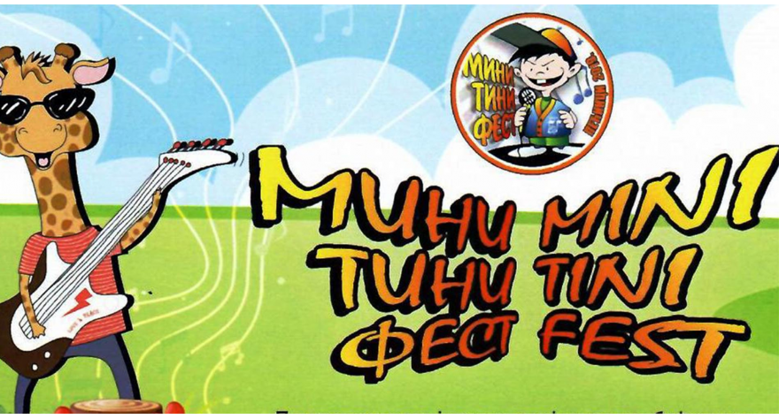 У петак Мини Тини фест у Пећинцима