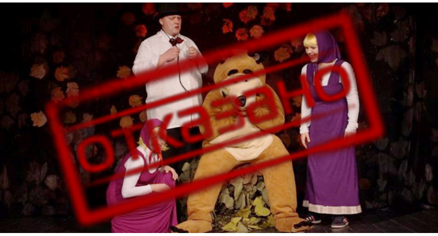 У Културном центру отказана представа Маша и медвед