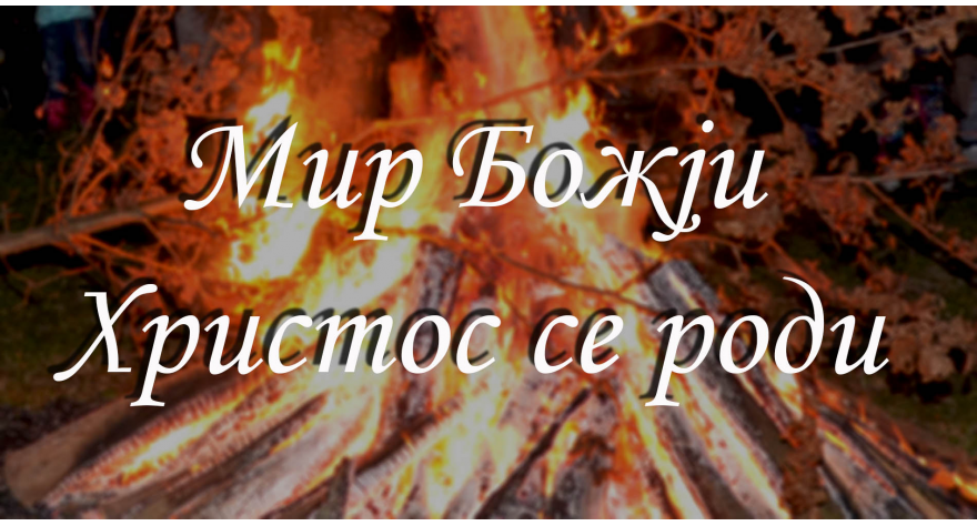 Божићна честитка председника општине Пећинци