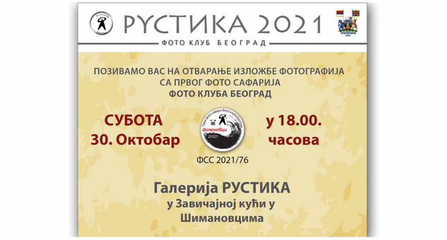 Вечерас изложба „Рустика 2021“ у Завичајној кући Шимановци