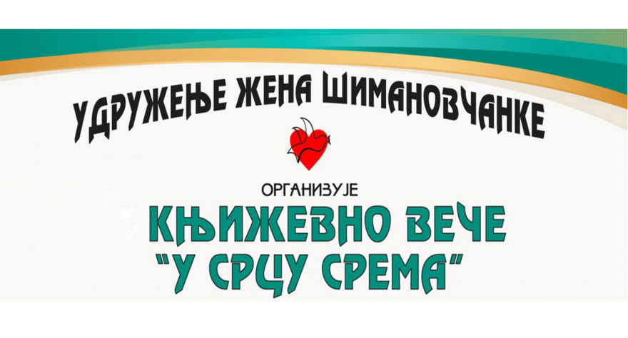 У петак Сремачко вече у Шимановцима