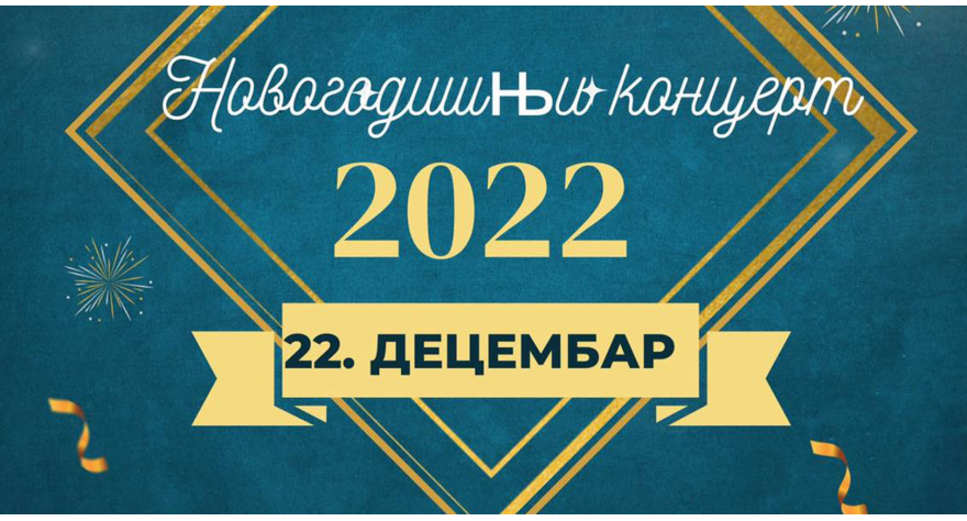 Вечерас Новогодишњи концерт у КЦ-у