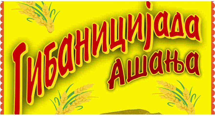 Овог викенда Гибаницијада Ашања 2023