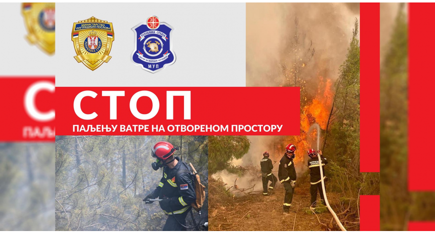 АПЕЛ - ПОЖАРИ НА ОТВОРЕНОМ ПРОСТОРУ