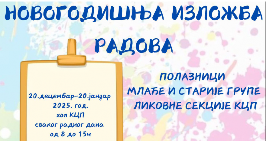 Новогодишња изложба радова полазника Ликовне секције КЦП