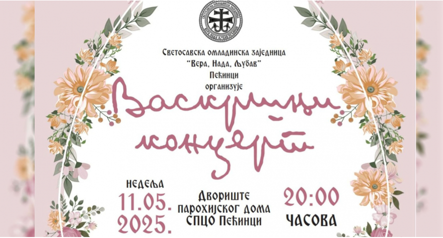 У недељу Васкршњи концерт у Пећинцима
