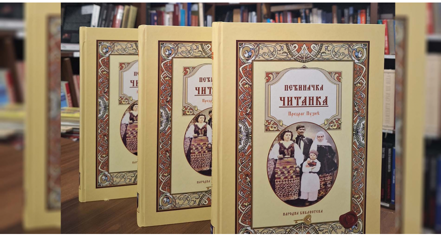 Народна библиотека издала Пећиначку читанку